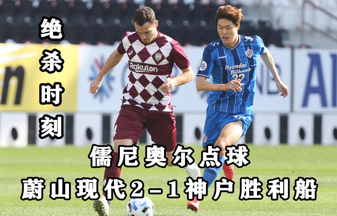 逆袭之路:广州恒大主场比击败蔚山现代的简单介绍 逆袭之路:广州恒大主场比击败蔚山现代的简单介绍