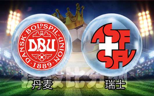 瑞士队轻松战胜对手,雄踞小组榜首 瑞士队轻松战胜对手,雄踞小组榜首