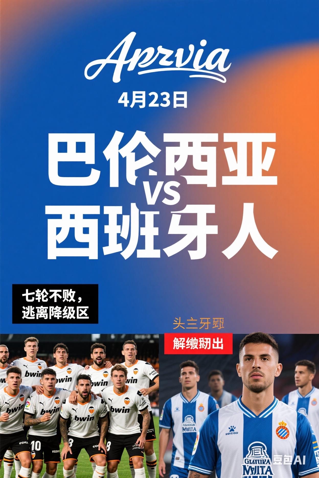 包含瓦伦西亚艰难晋级，全队拼搏团结一心的词条