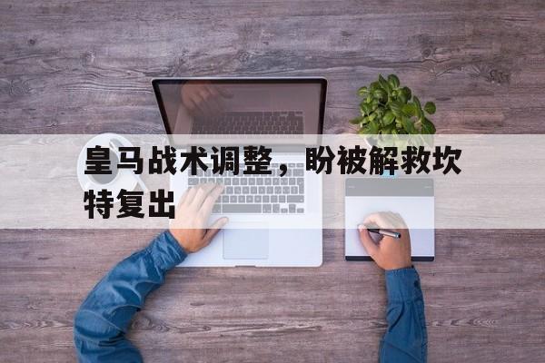 皇马战术调整，盼被解救坎特复出的简单介绍