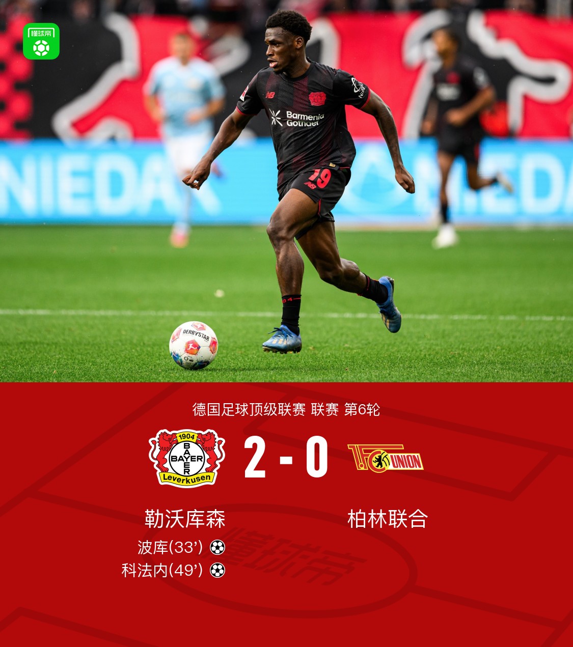 包含勒沃库森客场破门，全取三分的词条